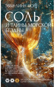Соль и тайны морской бездны