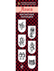 Магнитные закладки. Алиса (6 закладок полукругл.)