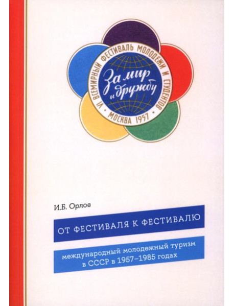 От фестиваля к фестивалю: международный молодежный туризм в СССР в 1957–1985 годах