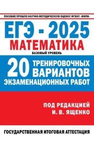 ЕГЭ-2025. Математика. (60x84/8). 20 тренировочных вариантов экзаменационных работ для подготовки к ЕГЭ. Базовый уровень