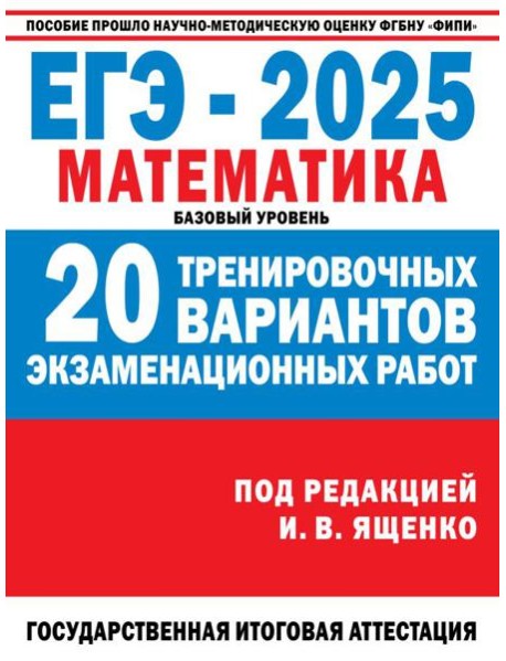 ЕГЭ-2025. Математика. (60x84/8). 20 тренировочных вариантов экзаменационных работ для подготовки к ЕГЭ. Базовый уровень
