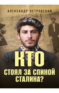 Кто стоял за спиной Сталина?