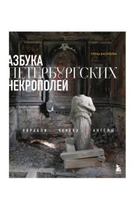 Азбука петербургских некрополей. Корабли, черепа, ангелы
