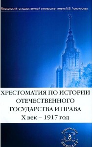 Хрестоматия по истории отечественного государства и права (X век-1917 год)