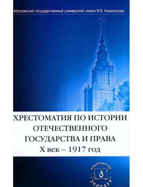 Хрестоматия по истории отечественного государства и права (X век-1917 год)