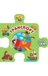 Транспорт