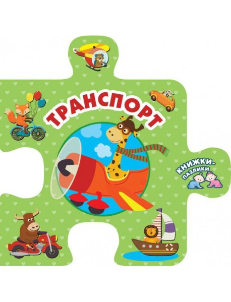 Транспорт