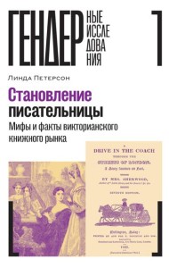 Становление писательницы: мифы и факты викторианского книжного рынка