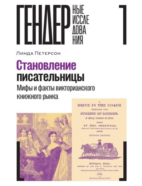Становление писательницы: мифы и факты викторианского книжного рынка