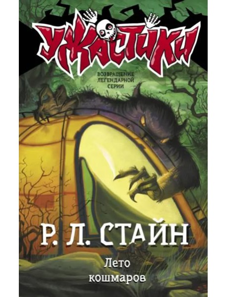 Лето кошмаров