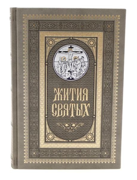 Жития святых. православное семейное чтение (кожа, золот.тиснен., цв.светло-серый)