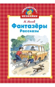 Фантазёры