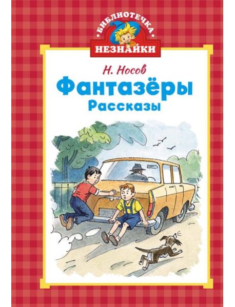Фантазёры