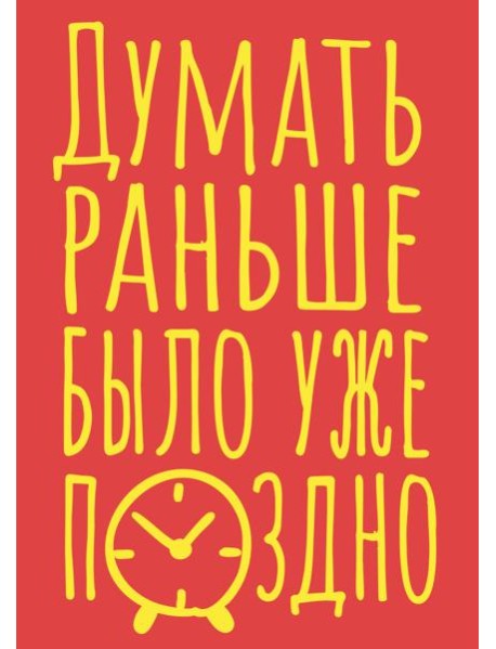 Блокнот в точку. Думать раньше было уже поздно (А5, 40 л.)