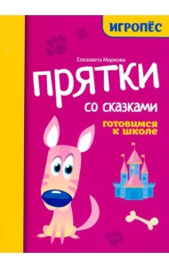 Прятки со сказками: готовимся к школе
