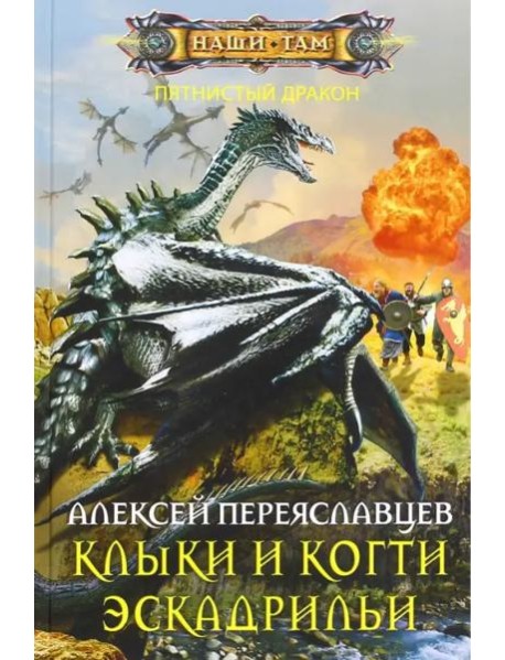 Клыки и когти эскадрильи