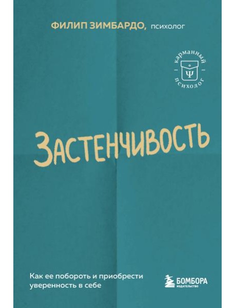 Застенчивость. Как ее побороть и приобрести уверенность в себе