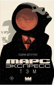 Марс Экспресс. Тэм: роман