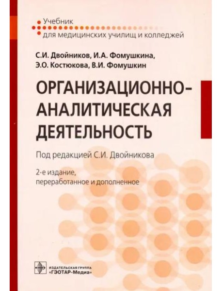 Организационно-аналитическая деятельность. Учебник