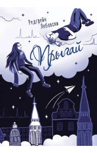 Прыгай
