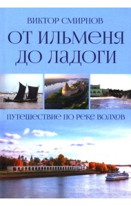 От Ильменя до Ладоги. Путешествие по реке Волхов