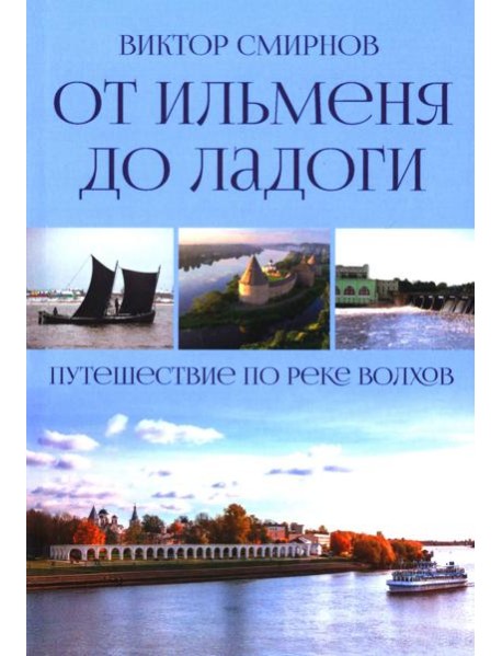От Ильменя до Ладоги. Путешествие по реке Волхов