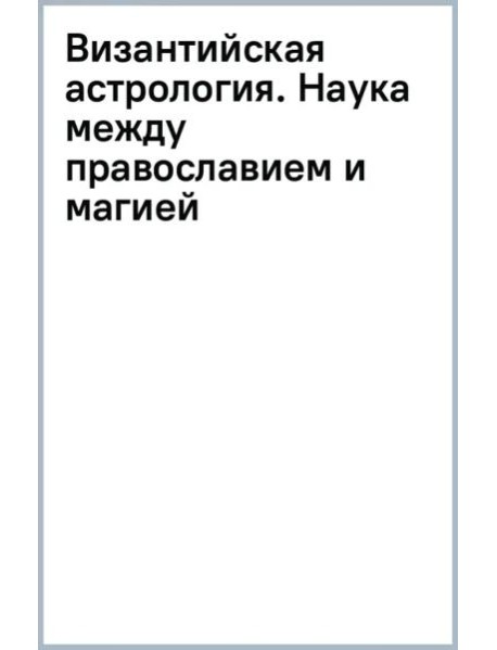 Византийская астрология. Наука между православием и магией