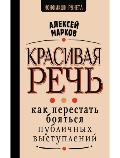 Красивая речь. Как перестать бояться публичных выступлений