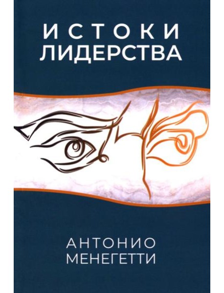 Истоки лидерства