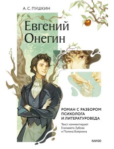 Евгений Онегин. Роман с разбором психолога и литературоведа