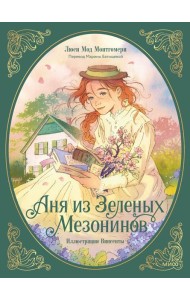 Аня из зеленых мезонинов