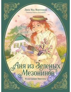 Аня из зеленых мезонинов