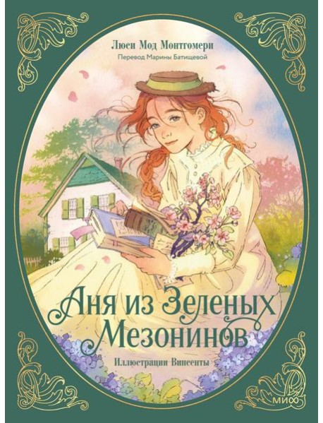 Аня из зеленых мезонинов