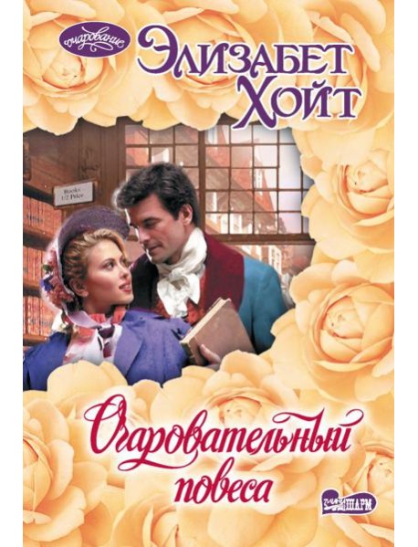 Очаровательный повеса: роман