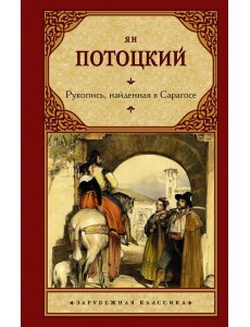 Рукопись, найденная в Сарагосе