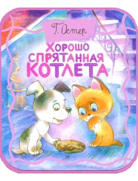 Хорошо спрятанная котлета (из книги 