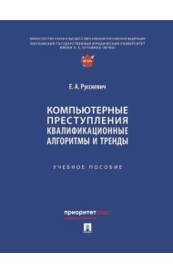 Компьютерные преступления. Квалификационные алгоритмы и тренды: Учебное пособие