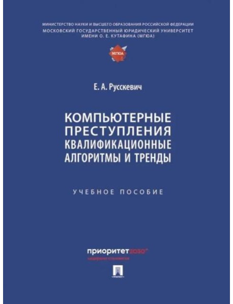 Компьютерные преступления. Квалификационные алгоритмы и тренды: Учебное пособие