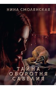 Тайна оборотня Савелия