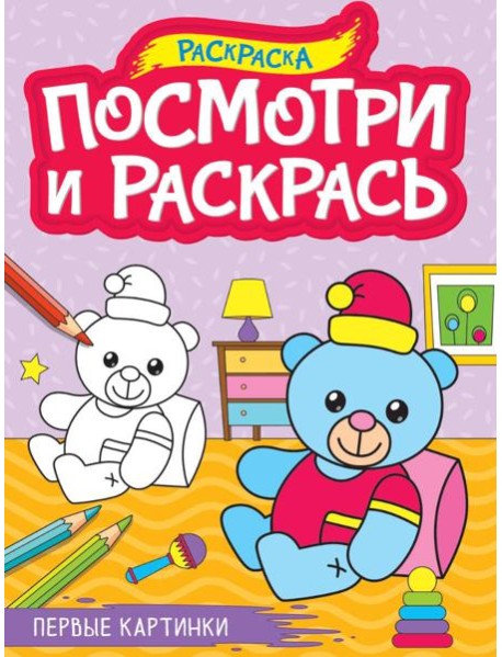 ПОСМОТРИ И РАСКРАСЬ А4. ПЕРВЫЕ КАРТИНКИ