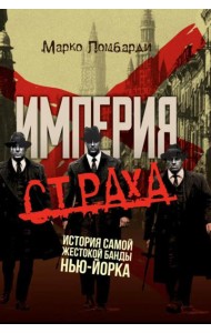 Империя страха. История самой жестокой банды Нью-Йорка