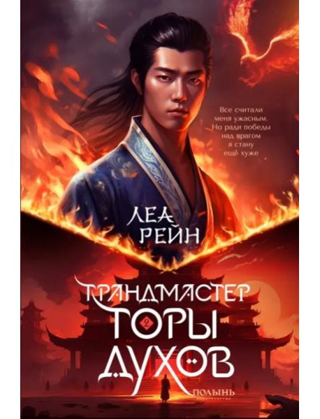 Гора духов. Книга 2. Грандмастер Горы духов