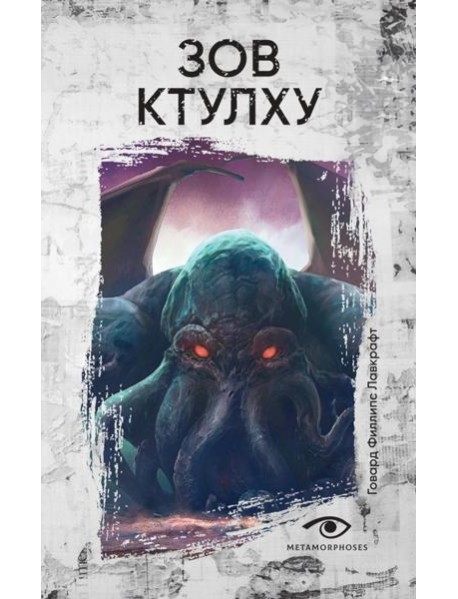 Зов Ктулху