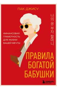 Правила богатой бабушки. Финансовая грамотность для жизни вашей мечты