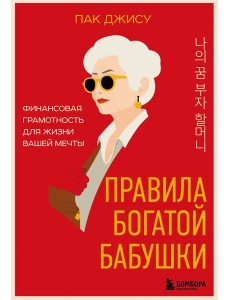 Правила богатой бабушки. Финансовая грамотность для жизни вашей мечты Правила богатой бабушки. Финансовая грамотность для жизни вашей мечты