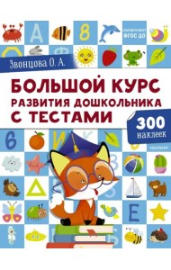 Большой курс развития дошкольника. С тестами и наклейками