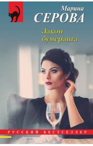 Закон бумеранга