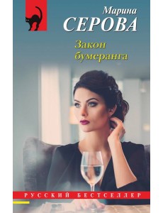 Закон бумеранга