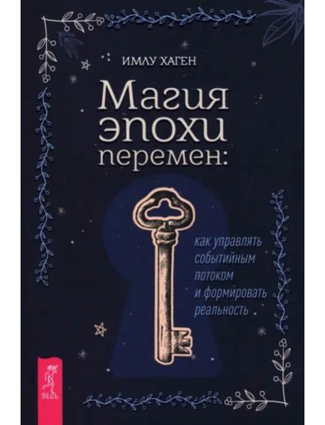 Магия эпохи перемен: как управлять событийным потоком и формировать реальность (6442)