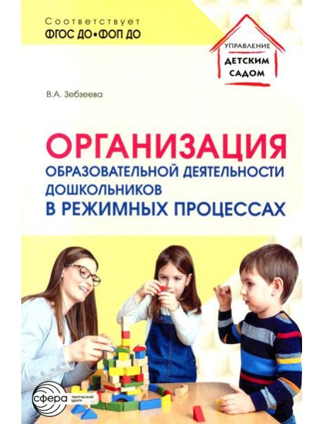 Организация образовательной деятельности дошкольников в режимных процессах